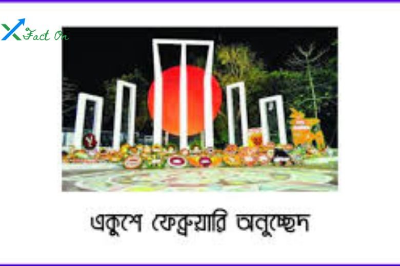 একুশে ফেব্রুয়ারি অনুচ্ছেদ